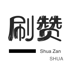 QQ音乐24小时自助下单